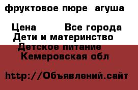 фруктовое пюре  агуша › Цена ­ 15 - Все города Дети и материнство » Детское питание   . Кемеровская обл.